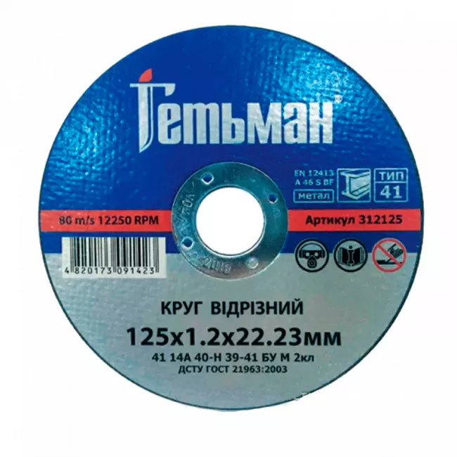 Круг отрезной металлический 125*1,2*22,23 14А ГЕТЬМАН (312125) (091423) Круг отрезной металлический 125*1,2*22,23 14А ГЕТЬМАН (312125) (091423)
