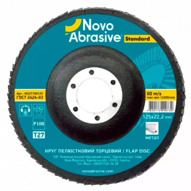 Круг шлифовальный лепестковый торцевой 125*22 мм Р 80 Novoabrasive Standard (090976) (NS2980125)