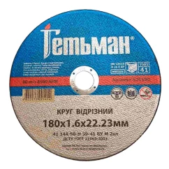 Круг отрезной металлический Гетьман 125х1,6х22 (416125) (091430)
