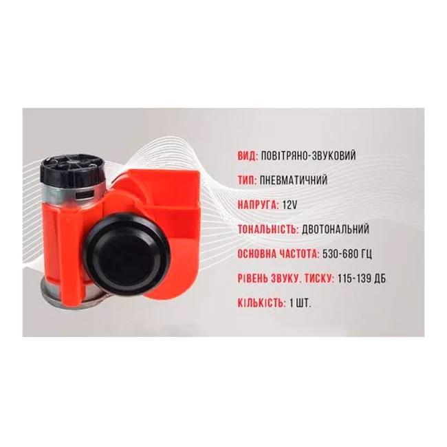 Повітряний сигнал Еlephant Compact 12V color box червоний (CA-10355)