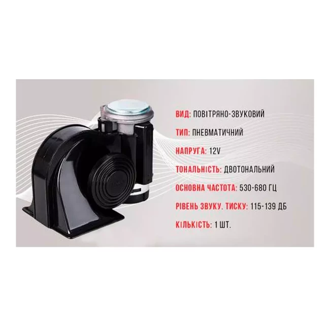 Сигнал повітряний Еlephant 12V чорний (CA-10410)
