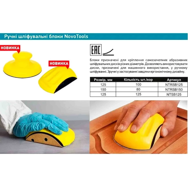 Ручний шліфувальний блок NovoTools 125мм (NTSB125)