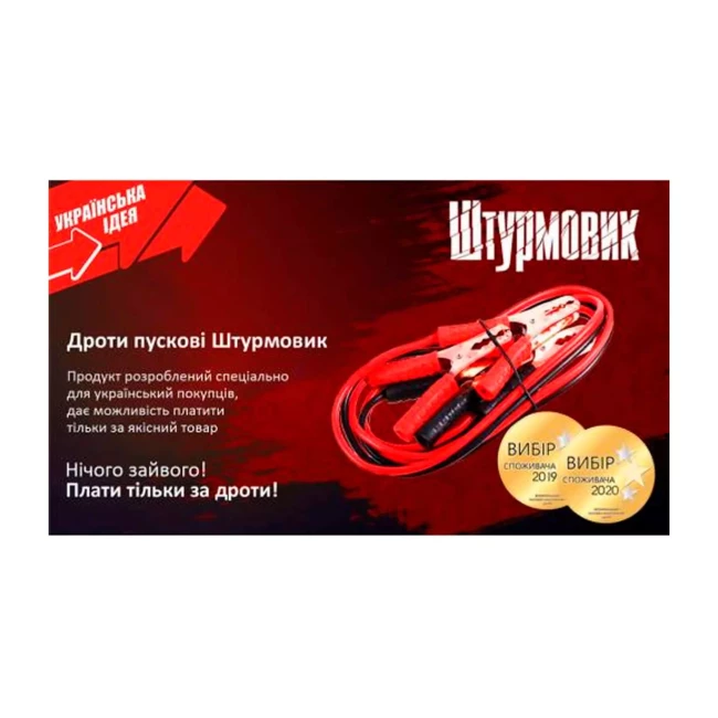 Провода пусковые Штурмовик 200А  2,5м (ПП-20025-Ш (20))