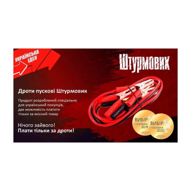 Провода пусковые Штурмовик 300А  2,5м (ПП-30025-Ш (20))