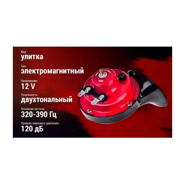 Сигнал "улитка" АС-204/Штурмовик/12V/2-конт./краснo-черный (АС-204 (40) ш/к)