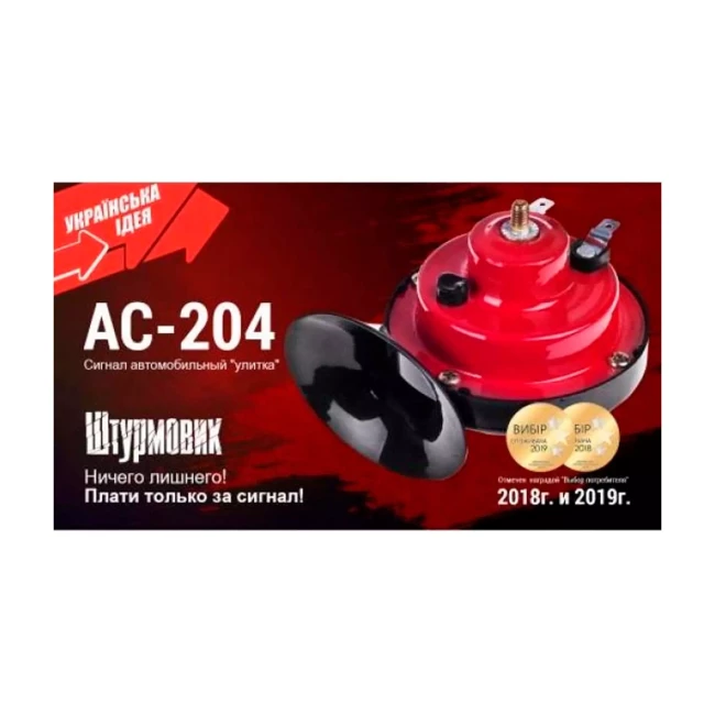 Сигнал "улитка" АС-204/Штурмовик/12V/2-конт./краснo-черный (АС-204 (40) ш/к)