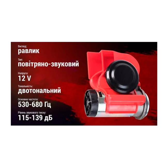 Сигнал возд  АС-235/Штурмовик/12V/красный (АС-235 (20) ш/к)