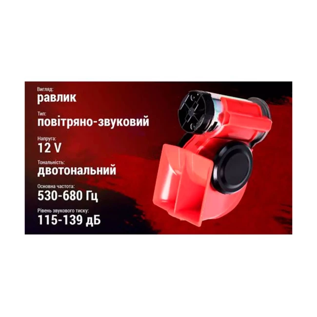 Сигнал возд  АС-240/Штурмовик/12V/красный (АС-240 (20) ш/к)
