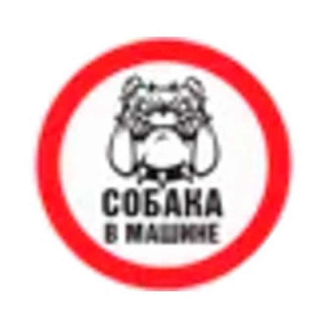 160018/Наклейка TerraPlus "Собака в авто" 160018/Наклейка TerraPlus "Собака в авто"