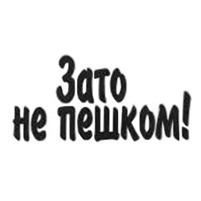 171014/Наклейка TerraPlus "Зате не пiшком!"