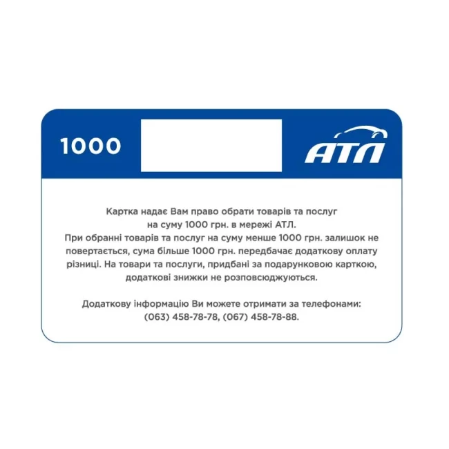 Подарункова карта АТЛ (1000грн)