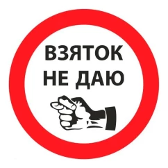 127011/Наклейка TerraPlus "Хабар не даю"