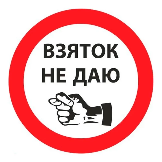 Наклейка TerraPlus "Взяток не даю" (127011)