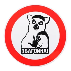 Наклейка TerraPlus "Збагойна"