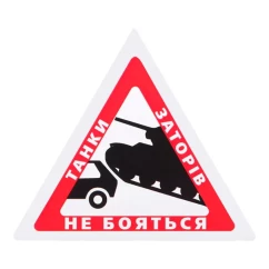 Наклейка TerraPlus "Танки пробок не боятся" (166010)