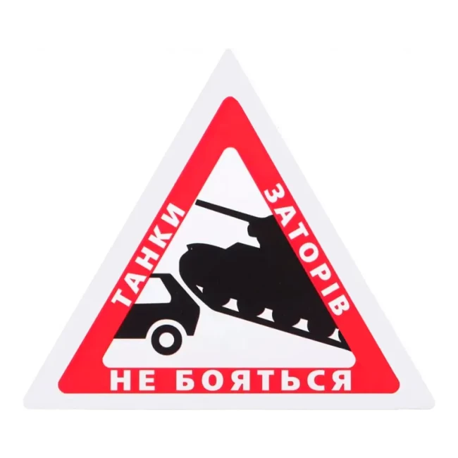 Наклейка TerraPlus "Танки заторiв не бояться" (166010)